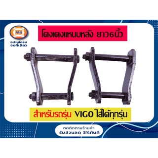 Toyota โตงเตงแหนบหลัง สำหรับอะไหล่รถรุ่น วีโก้ ใส่ได้ทุกรุ่น    ขนาด6" (1คู่/2ชิ้น)