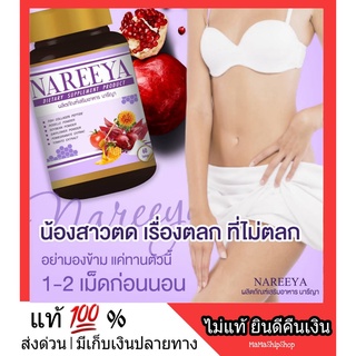 ของแท้ 1 กระปุก*** จิ๋มฟิต ไม่ต้องรีแพร์ นารีญา NAREEYA สมุนไพรธรรมชาติ ปรับสมดุลฮอร์โมน สำหรับผู้หญิง ว่านชักมดลูก