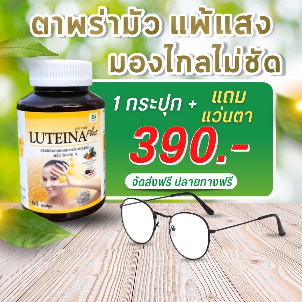 ลูทีน่า พลัส (Luteina Plus) ราคาพิเศษ!+แถมแว่นตา ส่งฟรี! พร้อมของแถมทุกออเดอร์!!!! วิตามินเอ บำรุงดวงตา บำรุงสายตา