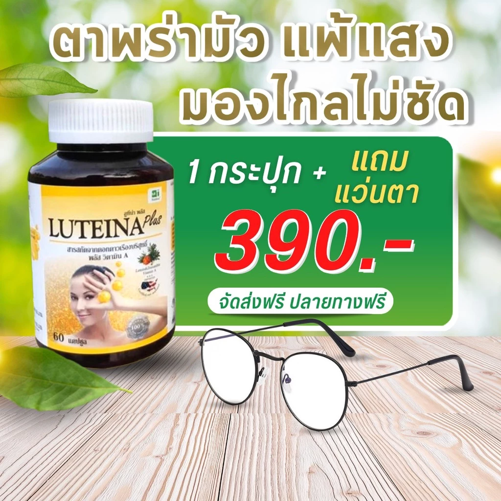 ลูทีน่า พลัส (Luteina Plus) ราคาพิเศษ!+แถมแว่นตา ส่งฟรี! พร้อมของแถมทุกออเดอร์!!!! วิตามินเอ บำรุงดวงตา บำรุงสายตา