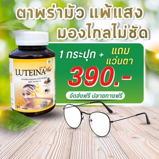 ลูทีน่า พลัส (Luteina Plus) ราคาพิเศษ!+แถมแว่นตา ส่งฟรี! พร้อมของแถมทุกออเดอร์!!!! วิตามินเอ บำรุงดวงตา บำรุงสายตา