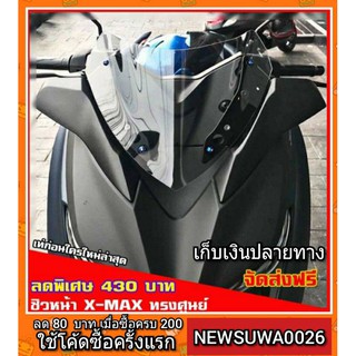 ชิวหน้า x-max 300 ทรงศูยน์ วัสดุเป็นอคิริค สีใสโปรงแสงสามารถมองทะลุได้ บังลมหน้า ชิวบังลม กระจกกันลม ชิวกันลม ชิวแต่ง