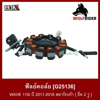 ฟิลย์คอล์ย มัดไฟ เวฟ WAVE 110-I ยึด 2 รู ปี 2011-16 สตาร์ทเท้า (G25136)