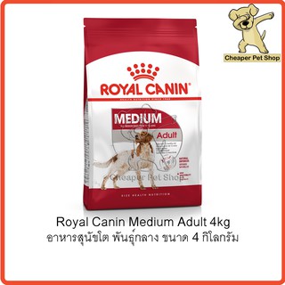 [Cheaper] Royal Canin Medium Adult 4kg โรยัลคานิน อาหารสุนัขโต พันธุ์กลาง ขนาด 4 กิโลกรัม