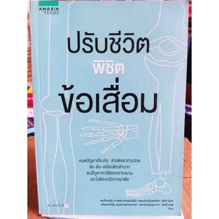 ปรับชีวิตพิชิตข้อเสื่อม/แพทย์หญิงพรฑิตา ชัยอำนวย และ แพทย์หญิงสุมาภา ชัยอำนวย/หนังสือมือสองสภาพดี