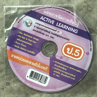 แผนการจัดการเรียนรู้ Active Learning ป.5