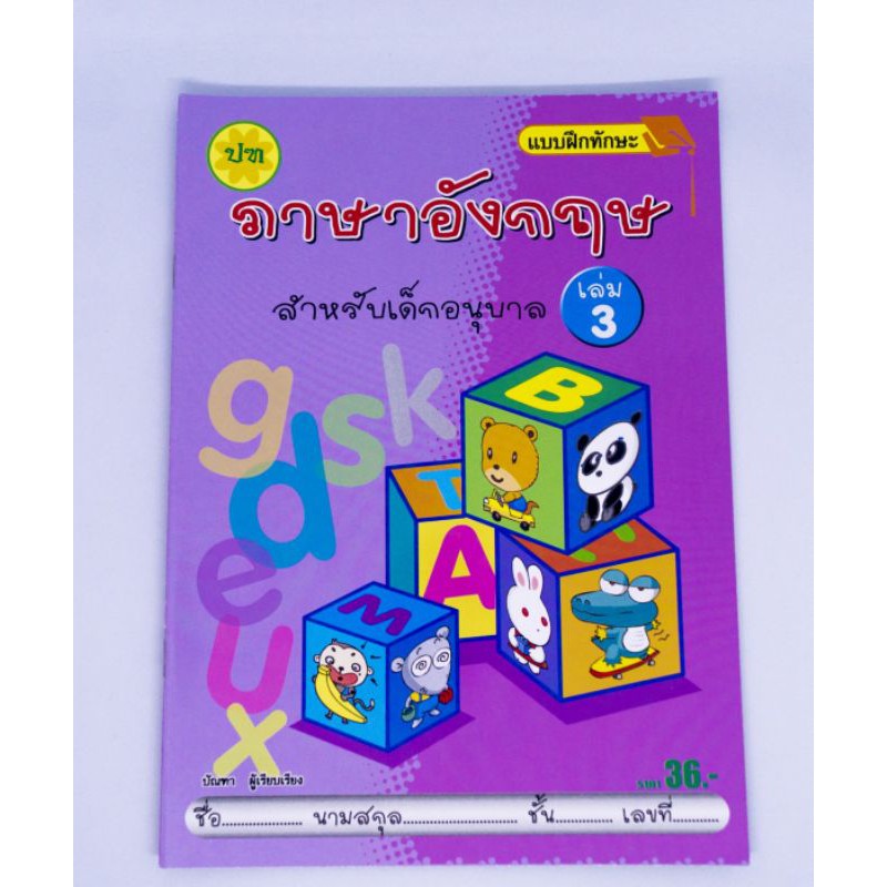 แบบฝึกหัดอังกฤษอนุบาลเล่ม 3