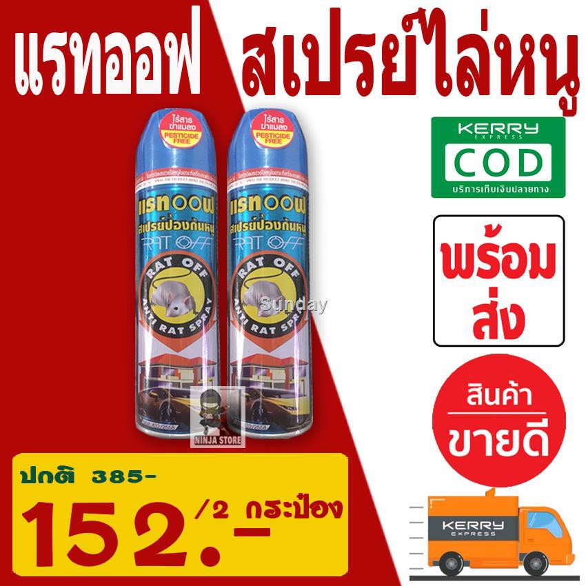 สเปรย์ไล่หนู จิ้งจก แมลง ไล่หนู ในห้องเครื่องรถยนต์ ในรถยนต์ ในบ้าน ในครัว อัศวินแรทออฟ RAT OFF ส่วน