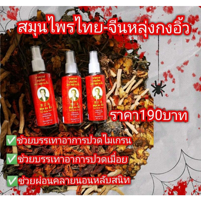 สมุนไพรไทยจีนหลุยกงอิ้ว100%85ml.