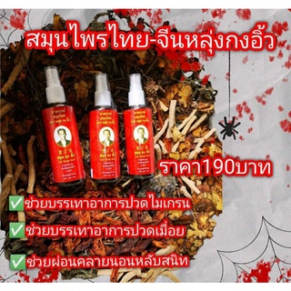 สมุนไพรไทยจีนหลุยกงอิ้ว100%85ml.