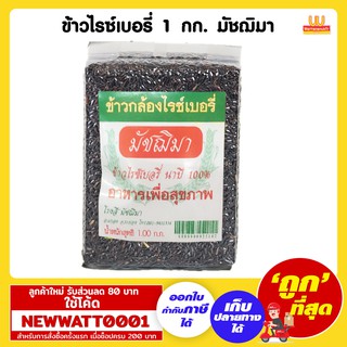 ข้าวไรซ์เบอรี่ 1 กก. มัชฌิมา หอมนุ่ม ปลอดภัย ใส่ใจสุขภาพ