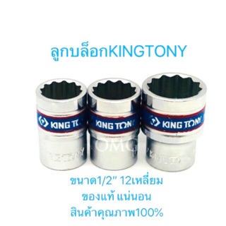 🇹🇭 ลูกบล็อก KINGTONY เบอร์8-27 ขนาด1/2” 12เหลี่ยม สั้น ของแท้ อย่างดี100% ✳️