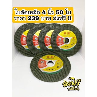 ใบตัดเหล็ก 4 นิ้ว Shuang yang ชุด 50 ใบ