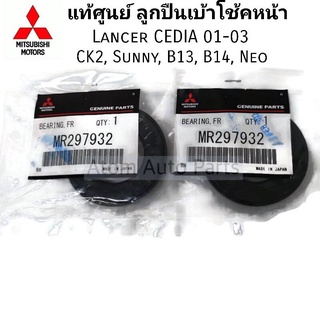 แท้ศูนย์ ลูกปืนเบ้าโช้คหน้า CEDIA 01-03 , B13,B14,NV,NEO จำนวน 2 อัน รหัส.MR297932 , MR961787