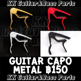 Capo Metal Guitar คาโป้เหล็ก สำหรับ กีตาร์ เบส อูคูเลเล่ by KK Parts