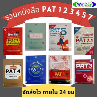 หนังสือ หนังสือเตรียมสอบ PAT1 PAT2 PAT3 PAT4 PAT5 PAT7 แนวข้อสอบ เตรียมสอบ ตะลุยโจทญื ติวเข้ม คณิต สอบครู วิศวะ ฝรั่งเศษ