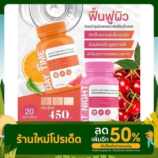 ซื้อ 1แถม1 Day time &amp; at night วิตามินบำรุงผิว ของแท้% ตอบแชทตลอด 24 ชั่วโมง