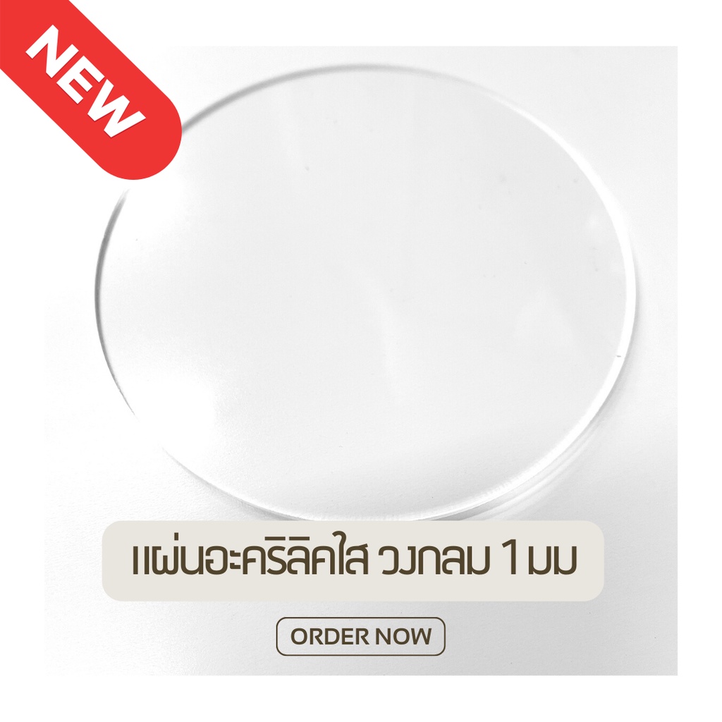 *NEW*แผ่นอะคริลิคใส วงกลม ความหนา 1 มม.