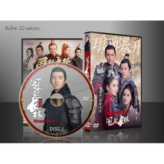 ซีรี่ย์จีน Nirvana in Fire 2 (หลางหยาป่าง ภาค 2) ซับไทย DVD 10 แผ่นจบ.