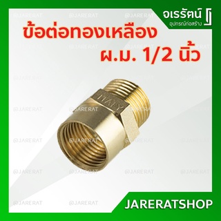 AMAZON ข้อต่อ ผม. ทองเหลือง 1/2 นิ้ว ( 4หุน ) - ข้อต่อเกลียวใน เกลียวนอก ทองเหลือง ข้อต่อ ผ.ม. ข้อต่อ ทองเหลือง