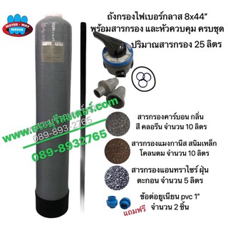 ถังกรอง 8”x44” fiber (ยี่ห้อStarpure) พร้อมสารกรอง 3in1 / คาร์บอน / แมงกานีส / แอนทราไซร์  รวม 25 ลิตรสีเทา