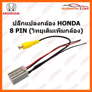 ปลั๊กแปลงกล้อง HONDA 8 PIN (วิทยุเดิมเพิ่มกล้อง) รหัส CAM-HO-001