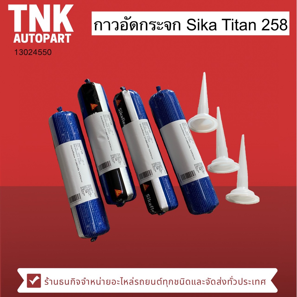 กาวอัดกระจกไส้กรอกสีดำ Sika Titan 258 (เบอร์แท้ 258)