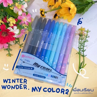 my colors ปากกามายคัลเลอร์ 2 ลิมิเตด ; winter wonder; เซตสีฟ้า