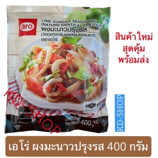 เอโร่ Aro ผงมะนาว ปรุงรส Lime Powder Seasoning ขนาด 400 กรัม สินค้าใหม่ สุดคุ้ม พร้อมส่ง