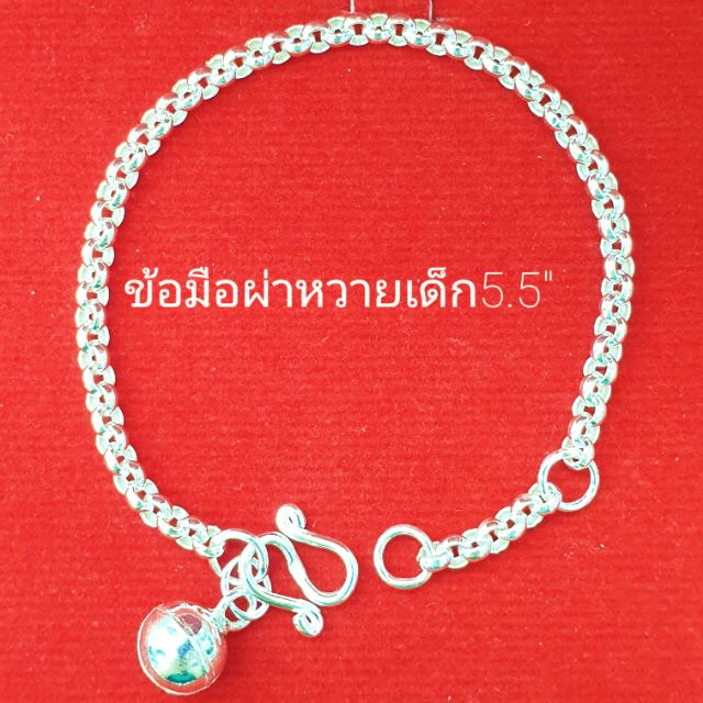 สร้อยข้อมือเด็กผ่าหวาย 5.5″ เงินแท้92.5% ทุกชิ้นแถม ถุงผ้ากำมะหยี่สีแดง+น้ำยาล้างเครื่องเงิน