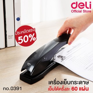 เครื่องเย็บกระดาษ 60 แผ่น Deli รุ่น 0391 Heavy Duty Stapler เครื่องเย็บเล่ม เครื่องเย็บกระดาษตัวใหญ่