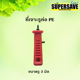 **รุ่นใหม่**ที่เจาะรูท่อ PE ขนาด 3 มิลลิเมตร Superproduct (1 ตัว)