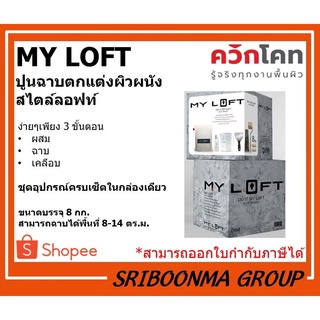 My Loft | ปูนฉาบแต่งผิวผนัง สไตล์ลอฟท์ | ขนาด 8 กิโลกรัม