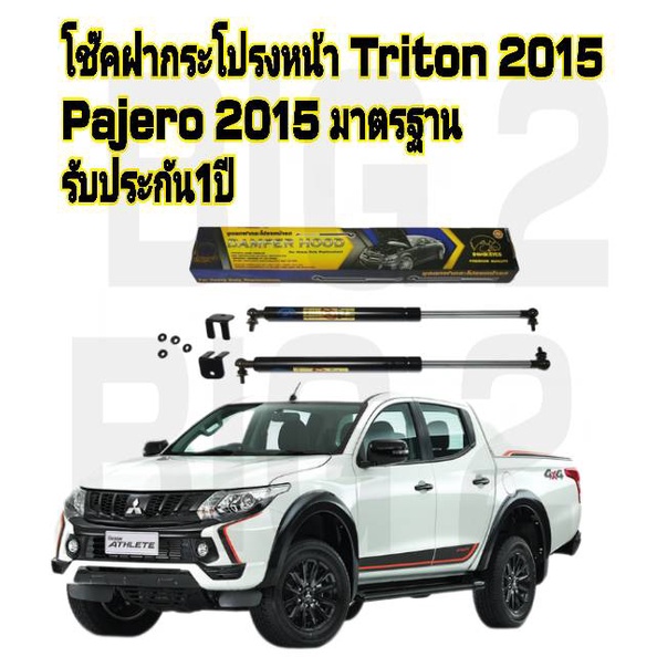 โช๊คฝากระโปรงหน้าTriton2015  (ราคาต่อ1คู่ )HAWKEYES สินค้าของจริง เป็นไป ตามในรูปภาพ - รูปที่ 2