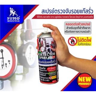 สเปรย์เช็ครอยรั่ว สเปรย์ตรวจจับรอยแก๊สรั่วSUMOขนาด420ml.