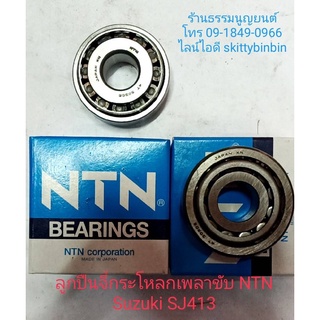 ชุดลูกปืนจี๋กระโหลกเพลาขับ NTN Suzuki SJ413