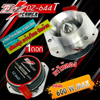 สินค้าใหม่ มาแรง DZ-644T ทวิตเตอร์ใหญ่ ขนาด 4 นิ้ว กำลังขับ 600W แหลมใหญ่ ไทเทเนี่ยม เสียงพุ่งไกลจัดจ้าน พร้อมจัดส่งทันท