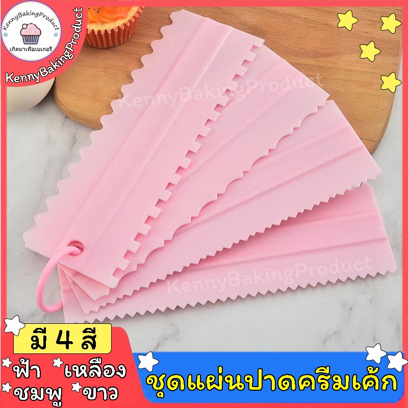 🌈ส่งฟรี🌈 ชุดแผ่นปาดครีมเค้ก 4IN1 ปาดหน้าเค้ก มีให้เลือกซื้อ 4 สี ที่ปาดหน้าเค้ก มีดปาดเค้ก ที่ปาดครีม