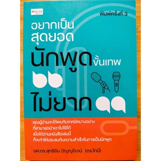 หนังสือ เพื่อการพัฒนาตนเอง : อยากเป็นสุดยอด นักพูดขั้นเทพ "ไม่ยาก" (พิมพ์ครั้งที่ 3)