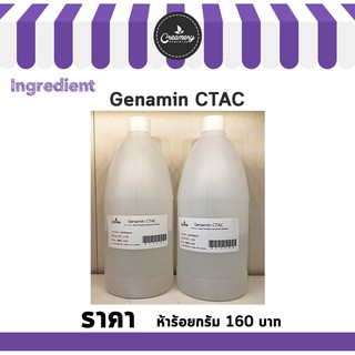 Genamin CTAC 500g. ใช้ในผลิตภัณฑ์สำหรับผม โดยจะลดไฟฟ้าสถิต ช่วยให้ผสมนุ่มลื่น จัดทรงง่าย ผสมในแชมพู หรือครีมนวดผม 500 g.