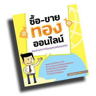 หนังสือสอน ซื้อ-ขายทองออนไลน์ ช่องทางทำกำไรของคนพร้อมลงทุน