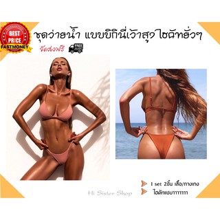 ชุดว่ายน้ำ  แบบบิกินี่เว้าสูงไฮคัทยั่วๆ Sexy bikini high cut lady Style