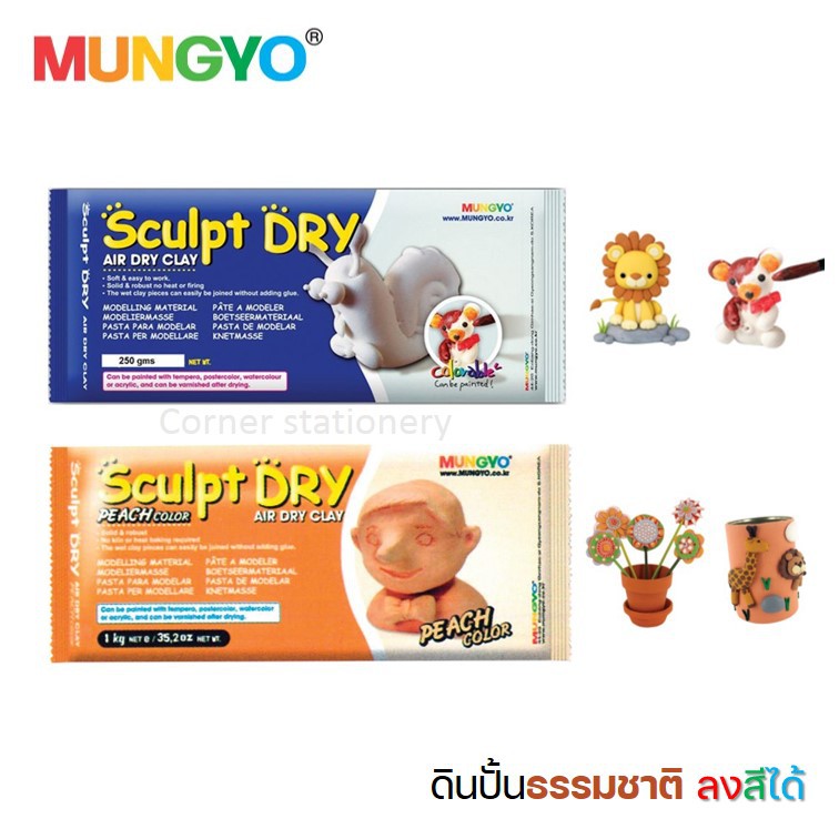 ดินปั้นธรรมชาติ ตรา MUNGYO ปริมาณ 250 กรัม (สีขาว / สีเนื้อ) ดินเบาปั้นโมเดล น้ำหนักเบา ไร้สารพิษ
