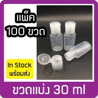 (แพ็ค100ขวด) ขนาด 30ml ขวดพลาสติกแบ่งใส่เจล/แชมพู/โลชั่น ขวดสบู่ฝาป๊อกแป๊ก