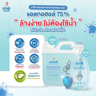 Narak-Tiara น่ารัก-เทียร่า เจล Alcohol Hand Sanitizer Gel 75% เจลทำความสะอาด ขนาด 470ml พร้อมส่ง