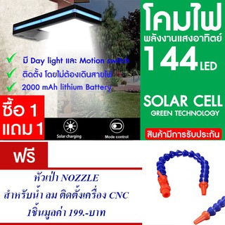 โคมไฟ 144 LED พลังงานแสงอาทิตย์ โซล่าเซลล์ แพ็ค2แถม หัวฉีดน้ำ Nozzle