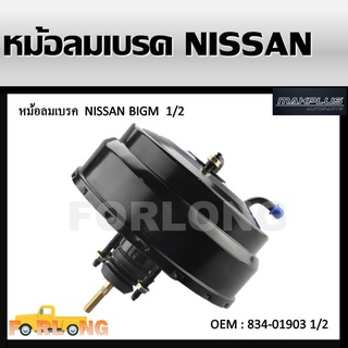 หม้อลมเบรครถยนต์ หม้อลมเบรค NISSAN BIG-M BDI TD , FRONTIER หนา1 1/2 (หนึ่งชั้นครึ่ง) #834-01903 1 1/2 BRAKE BOOSTER