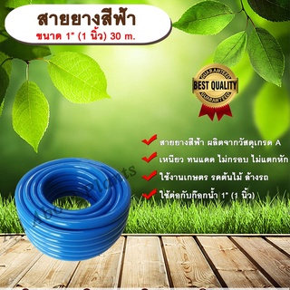 สายยางสีฟ้า ขนาด 1” (1 นิ้ว) 30 m.สายยางรดน้ำ สายยางล้างรถ สายยางเขียว สายยาง 1 นิ้ว สายยางรดต้นไม้ สายยางรดน้ำต้นไม้