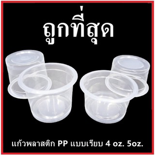 (DD) เเก้วน้ำพลาสติกแบบเรียบใส ถ้วยพลาสติก 3 oz. / 4 oz. / 5 oz. 9 oz. 12 oz. (ปาก75) 50-100 ใบ/แพ็ค