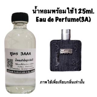 น้ำหอมเกรด 3AAA หอมติดทนนานทั้งวัน ปริมาณ 125ml.กลิ่น C P S แชป